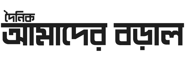 দৈনিক আমাদের বড়াল