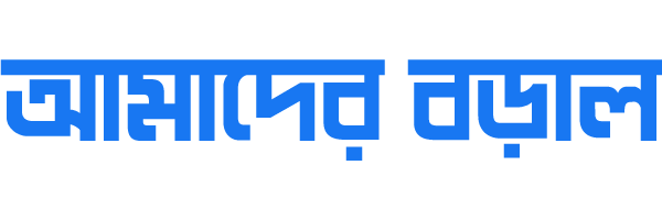 দৈনিক আমাদের বড়াল